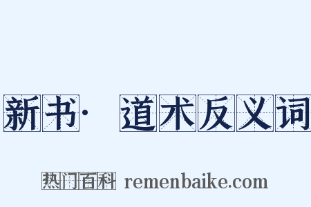 新书·道术反义词是什么意思的图片